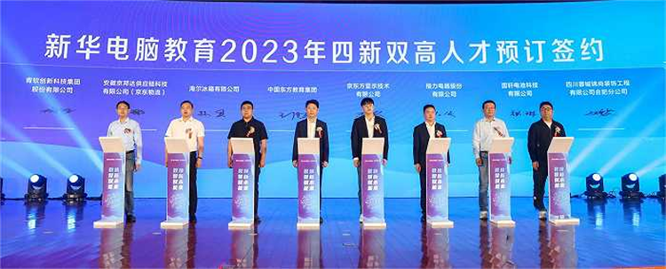 新華電腦教育新專業(yè)發(fā)布會暨四新雙高人才培養(yǎng)計劃啟動儀式圓滿落幕