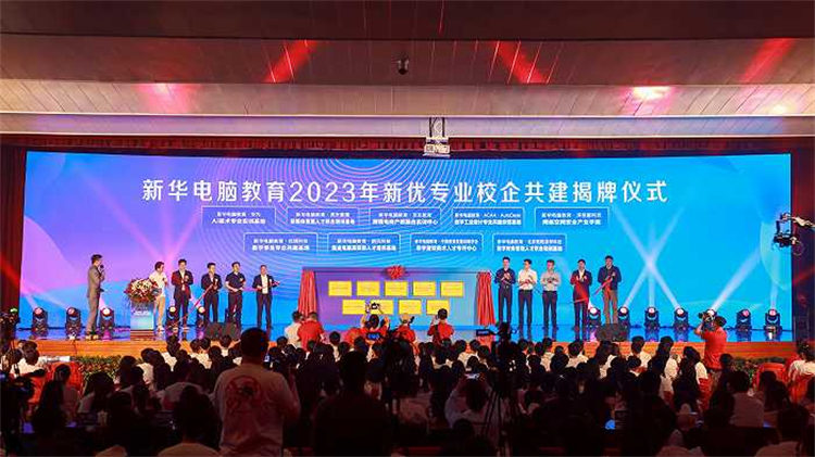 新專業(yè)發(fā)布亮點紛呈 新華電腦教育為職教注入新