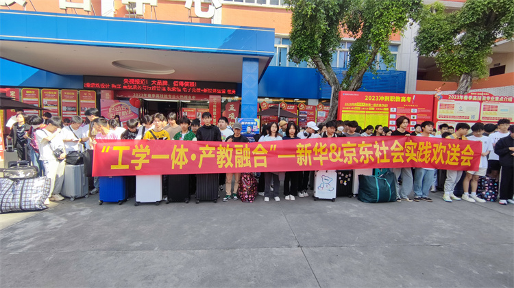 不負韶華，再攀高峰！新華京東社會實踐歡送會