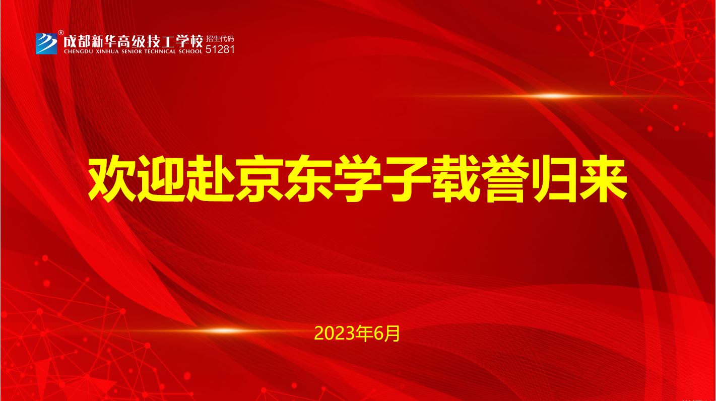 <b>榮耀返校，成都新華學子綻放輝煌之路</b>