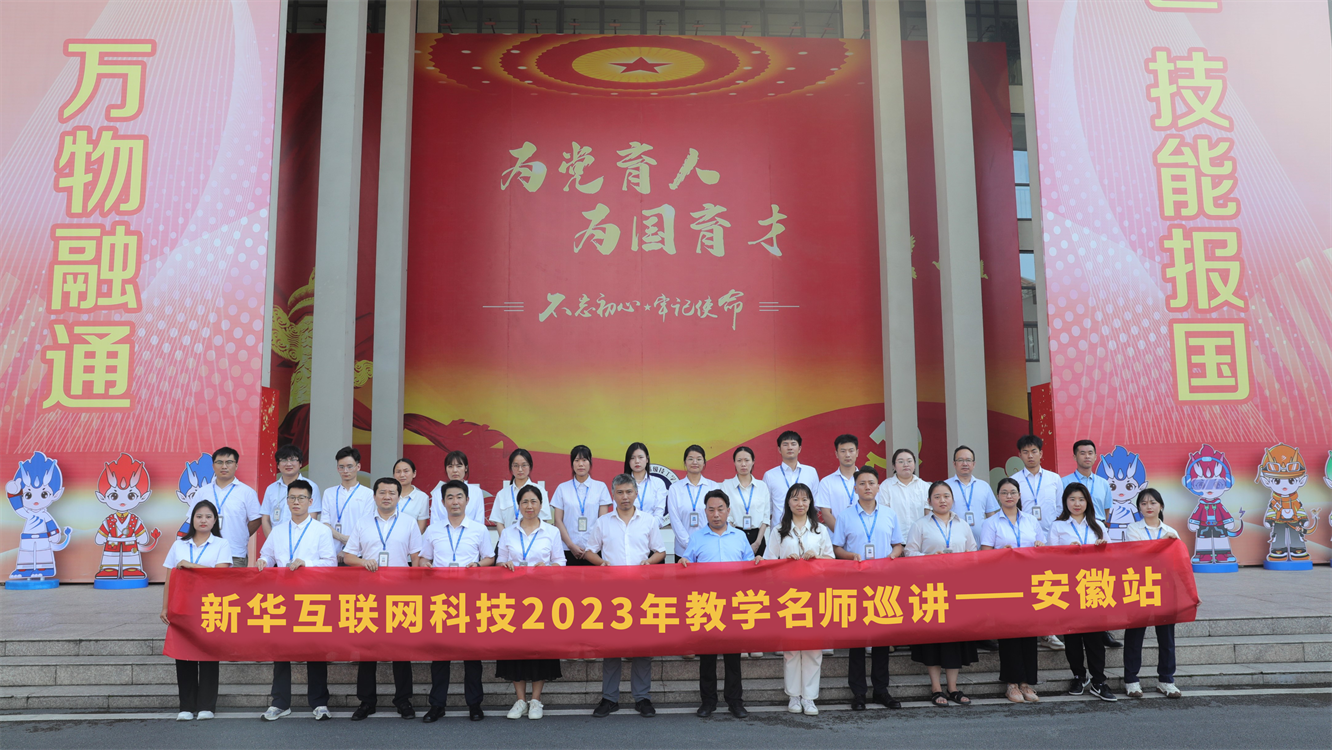 <b>匯聚全國名師 實戰(zhàn)練兵分享 新華名師巡講開啟暑期全員“充電”模式</b>