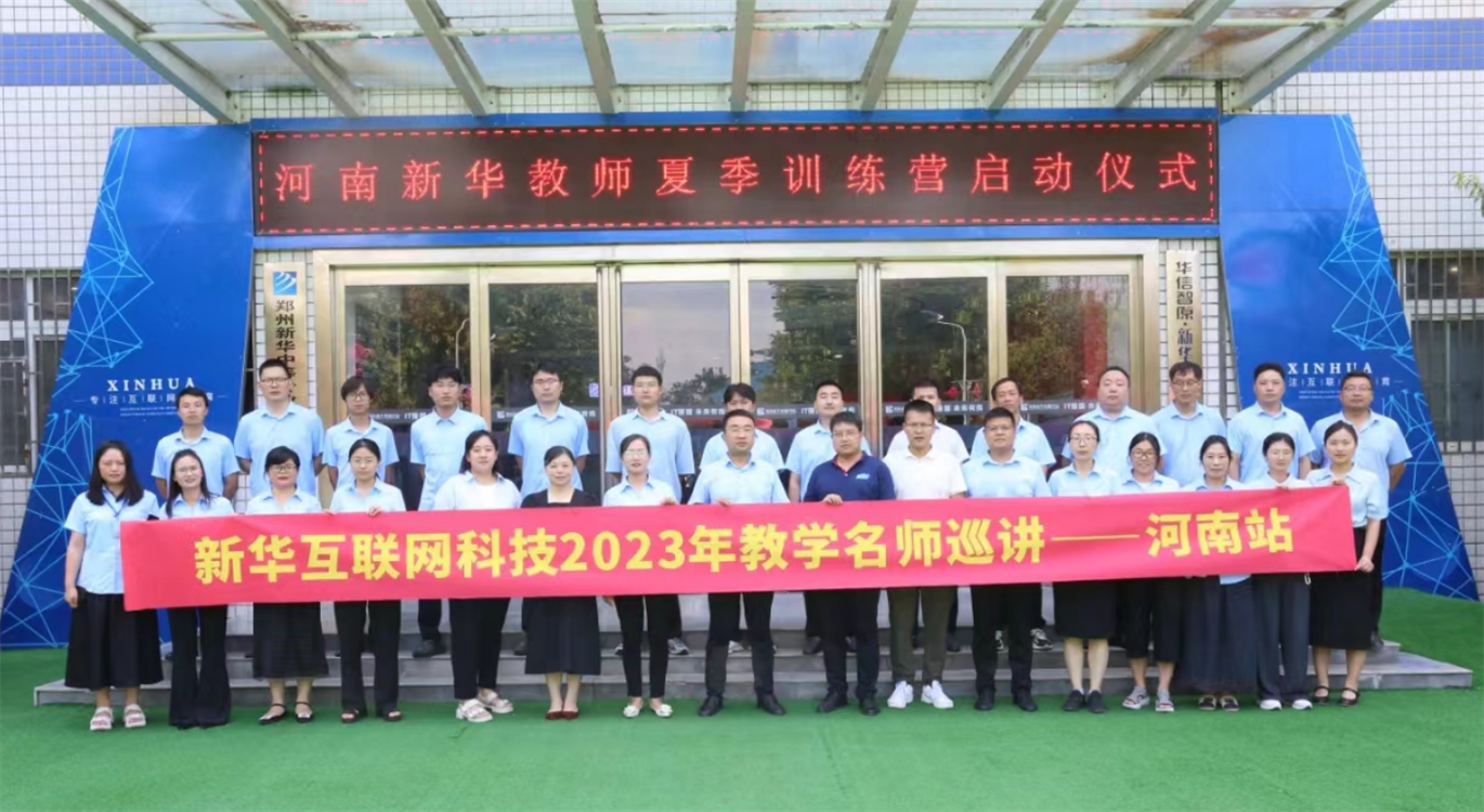 匯聚全國名師 實戰(zhàn)練兵分享 新華名師巡講開啟暑期全員“充電”模式