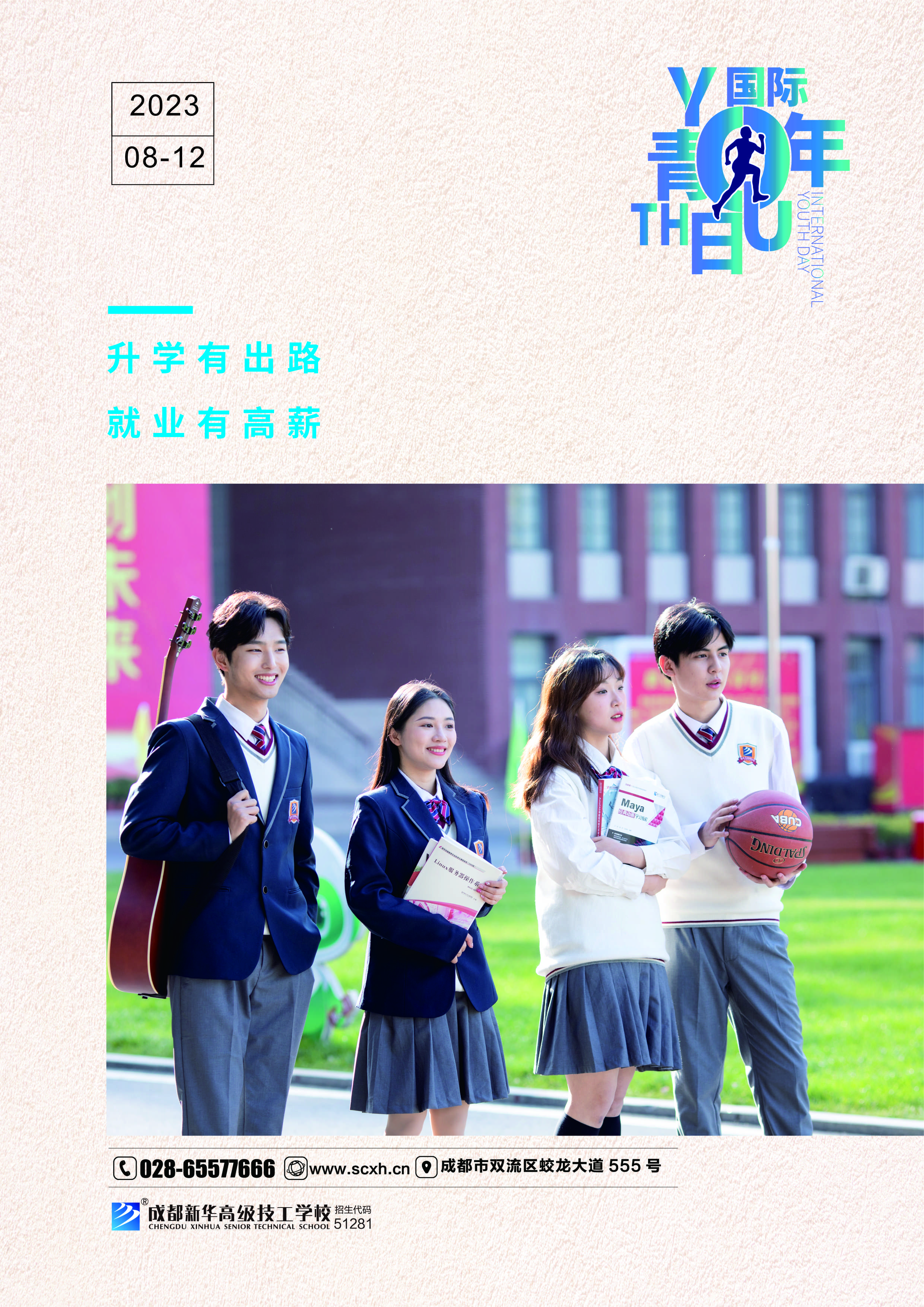 國際青年日|勇敢追夢(mèng)！成都新華成就未來