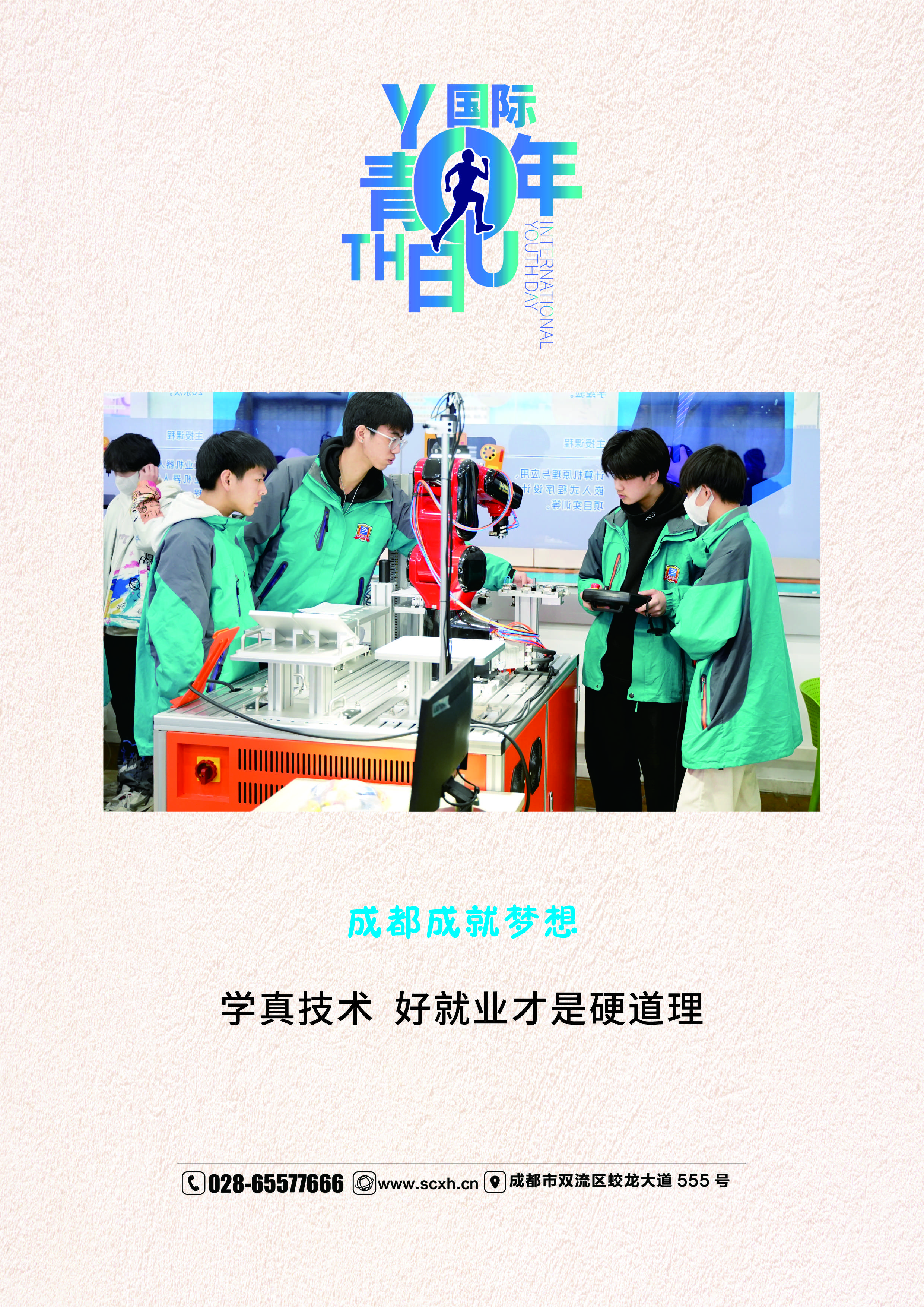 國際青年日|勇敢追夢(mèng)！成都新華成就未來