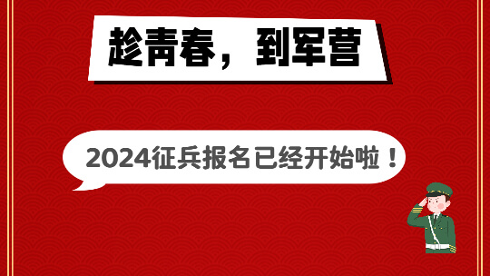 <b>趁青春，到軍營，2024征兵報名已經(jīng)開始啦！</b>