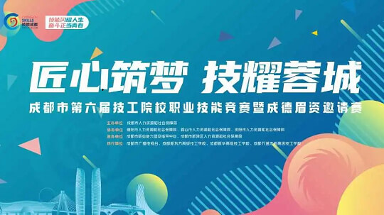 <b>成都市第六屆技工院校職業(yè)技能競賽即將開賽</b>