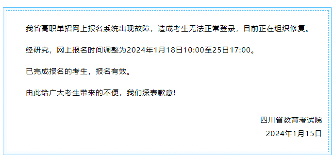 成都新華提醒您，2024高職單招網(wǎng)上報名時間調(diào)整