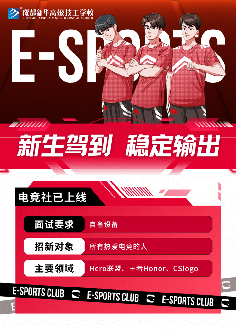 五育并舉,社彩紛呈|成都新華社團招新啦！