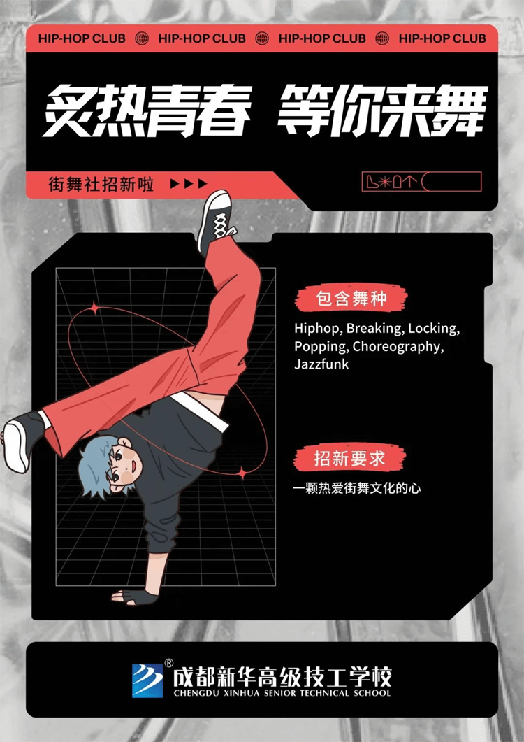 五育并舉,社彩紛呈|成都新華社團招新啦！