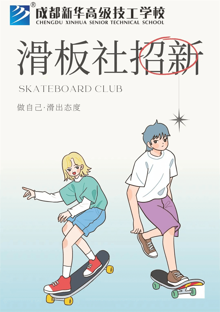 五育并舉,社彩紛呈|成都新華社團招新啦！