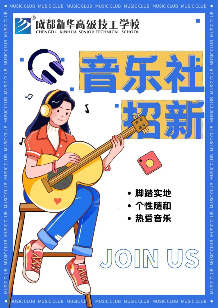 五育并舉,社彩紛呈|成都新華社團招新啦！