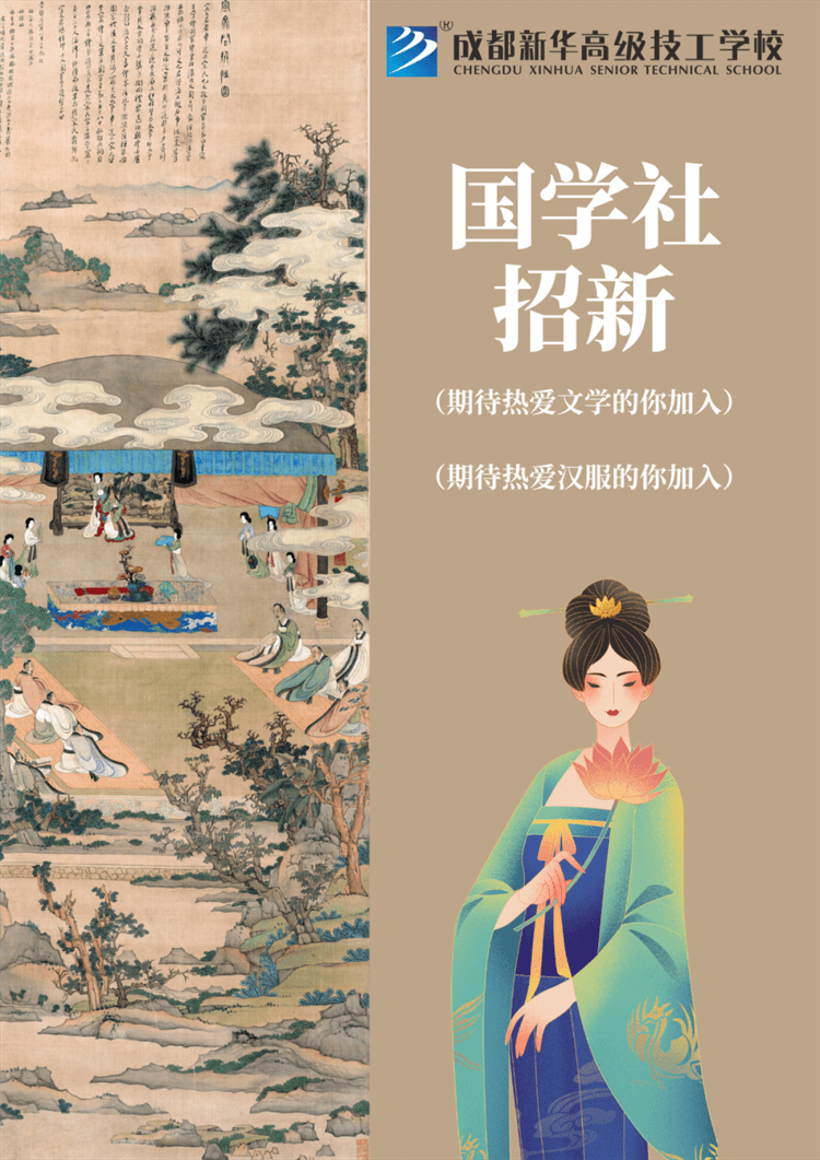 五育并舉,社彩紛呈|成都新華社團招新啦！