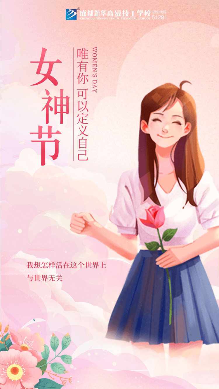 婦女節(jié)！獻給所有成都新華的女老師們