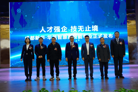 發(fā)布會圓滿落幕,成都新華又獲一項(xiàng)省級榮譽(yù)