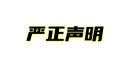 <b>四川新華電腦學(xué)院招生聲明</b>
