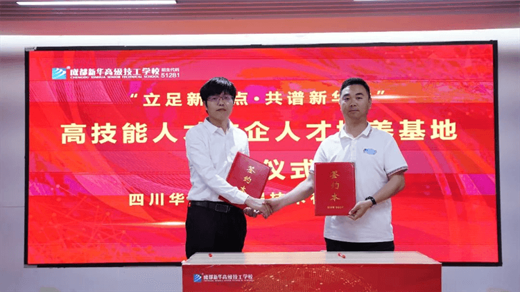 “立足新起點(diǎn)·共譜新華章”簽約儀式圓滿舉行