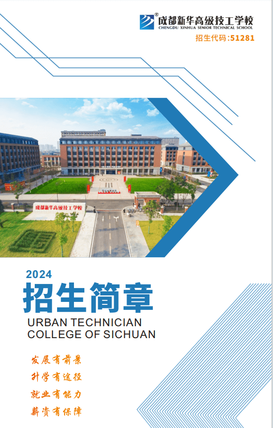 成都新華高級(jí)技工學(xué)校2024年夏秋季招生簡(jiǎn)章