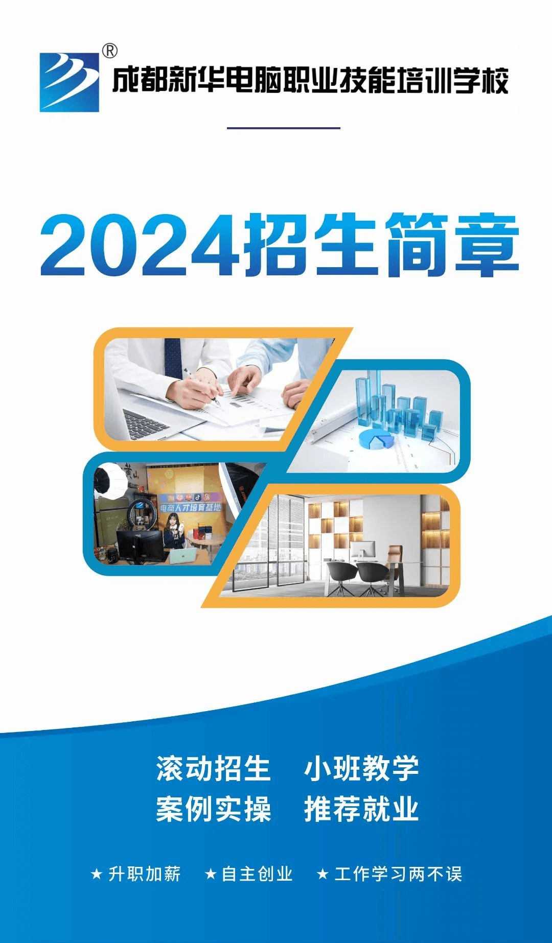 成都新華短期精品就業(yè)班招生簡(jiǎn)章