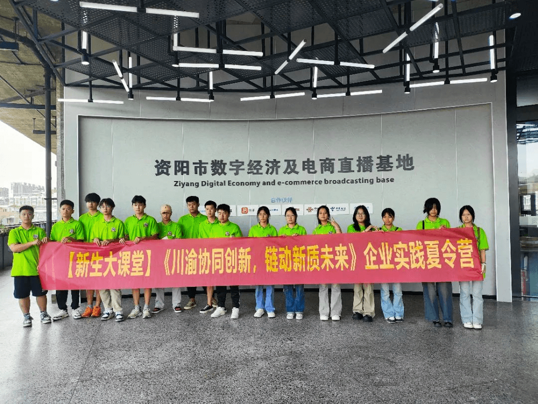 成都新華學(xué)子走進(jìn)資陽(yáng)數(shù)字經(jīng)濟(jì)及電商直播基地