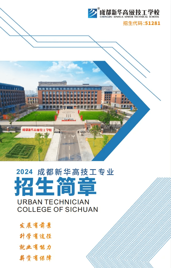 2024年秋季成都新華高技工專(zhuān)業(yè)招生簡(jiǎn)章