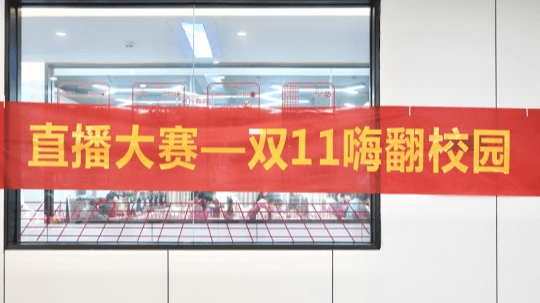 <b>“雙十一”電商直播大賽，新華學(xué)子盡展風(fēng)采</b>