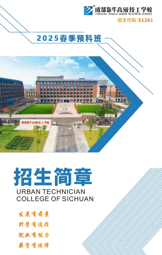 成都新華2025年春季預(yù)科班招生簡(jiǎn)章