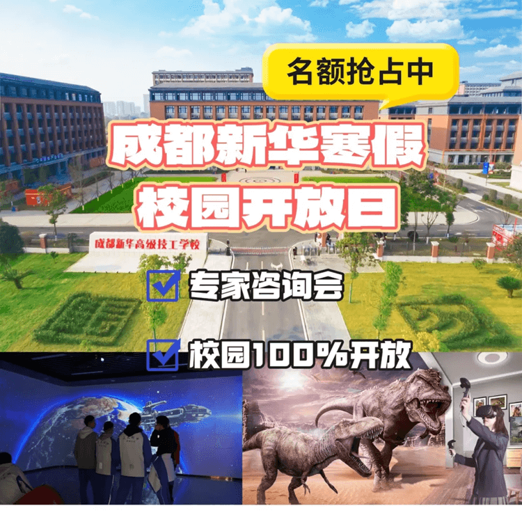 2025校園咨詢會(huì)來啦！成都新華校園寒假開放