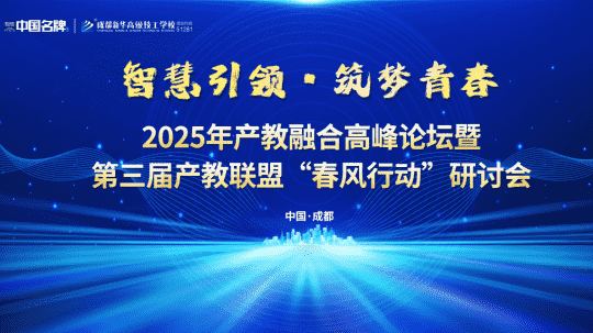 <b>倒計時1天！第三屆產(chǎn)教聯(lián)盟“春風(fēng)行動”研討會</b>
