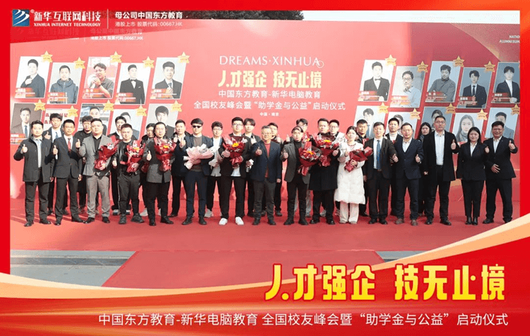 新華全國校友峰會(huì)成功舉辦！“助學(xué)金與公益” 活動(dòng)正式啟動(dòng)