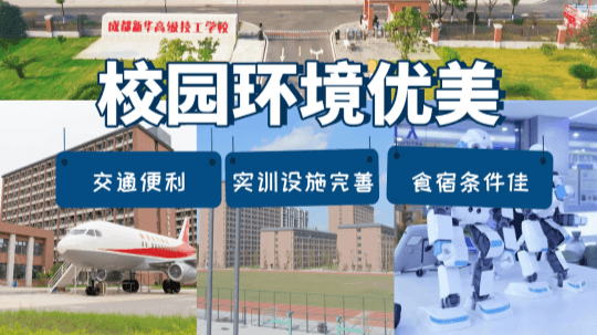 <b>成都新華高級技工學(xué)校好嗎？值得上嗎？</b>