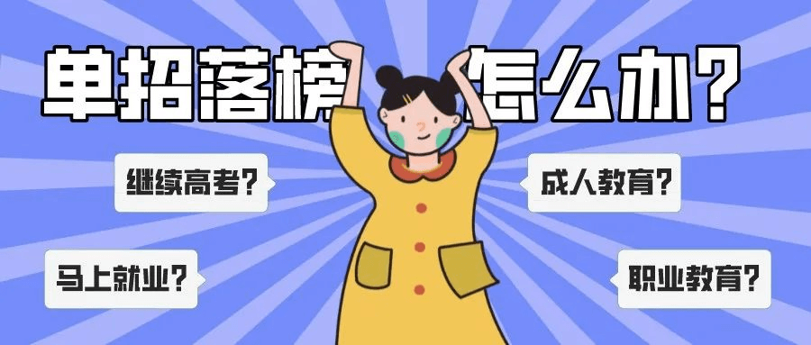 單招上大專是唯一的出路嗎？單招落榜應(yīng)該怎么辦