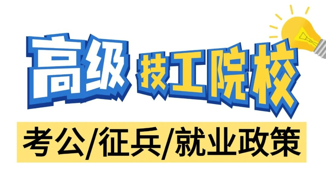 高級技工學(xué)校在考公、征兵和就業(yè)方面有什么政策呢？