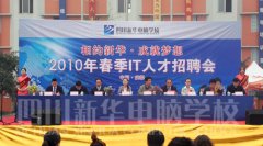 
								四川新華電腦學(xué)院2010年春季IT招聘會
							