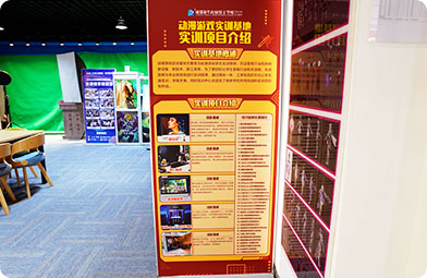 四川新華電腦學(xué)院VR動(dòng)漫游戲展廳