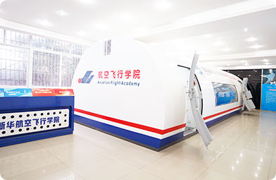 四川新華電腦學(xué)院航空服務(wù)實(shí)訓(xùn)基地