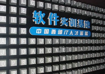 四川新華電腦學(xué)院軟件項(xiàng)目實(shí)訓(xùn)室