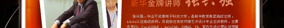 四川新華電腦學(xué)院金牌講師張興強(qiáng)