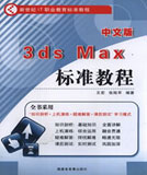 中文版3ds max標(biāo)準(zhǔn)教程
