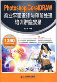 Photoshop/CorelDRAW商業(yè)平面設計與印前處理培訓講座實錄