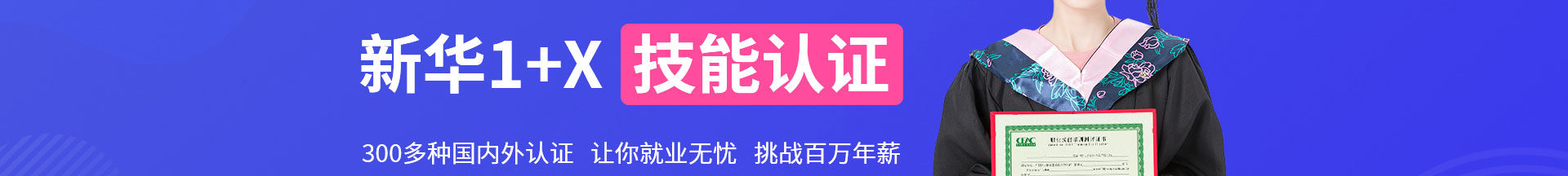 新華1+X技能認(rèn)證