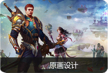 原畫設(shè)計(jì)