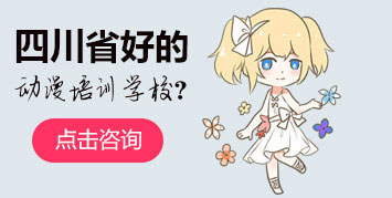 四川省好的動(dòng)漫培訓(xùn)學(xué)校