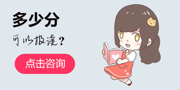 多少分可以報(bào)讀
