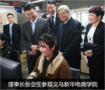 理事長張會生參觀義烏新華電商學(xué)院