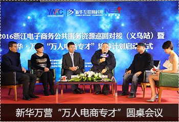 新華萬營&ldquo;萬人電商專才&rdquo;圓桌會(huì)議