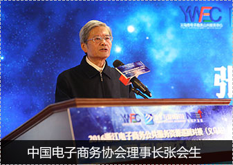 中國電子商務(wù)協(xié)會(huì)理事長(zhǎng)張會(huì)生