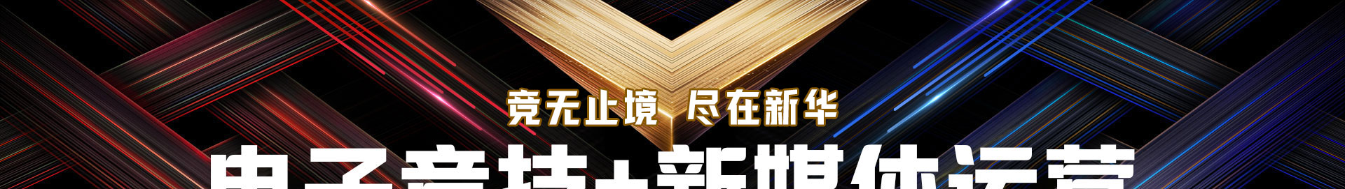 電子競技應用技術(shù)