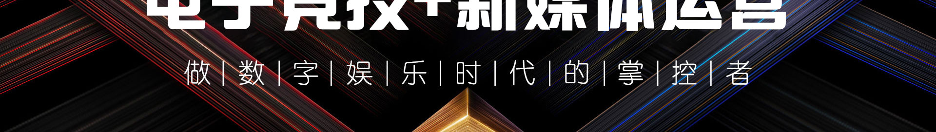 電子競技應用技術(shù)