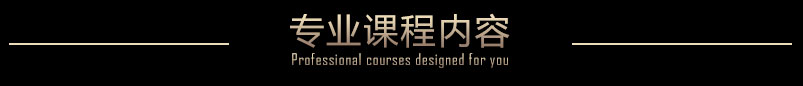 專業(yè)課程內(nèi)容
