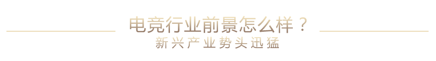 電競行業(yè)前景怎么樣